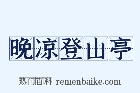 晚凉登山亭是什么意思的图片